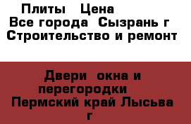 Плиты › Цена ­ 5 000 - Все города, Сызрань г. Строительство и ремонт » Двери, окна и перегородки   . Пермский край,Лысьва г.